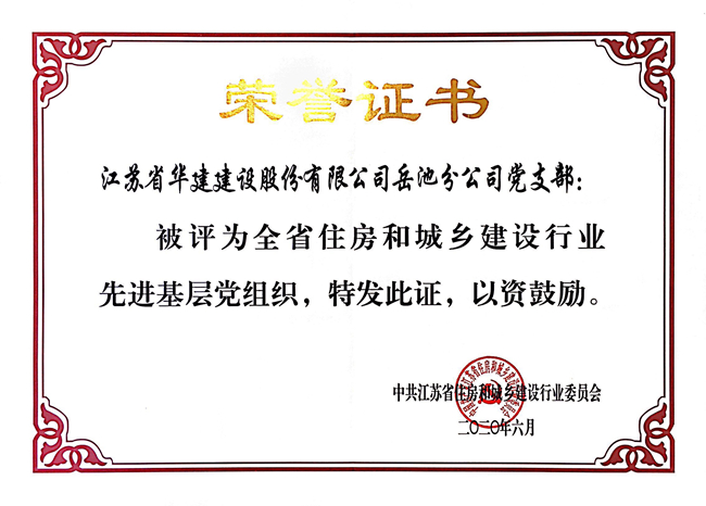 1600393762659612.jpg 202006江蘇省住建廳先進基層黨組織_副本.jpg