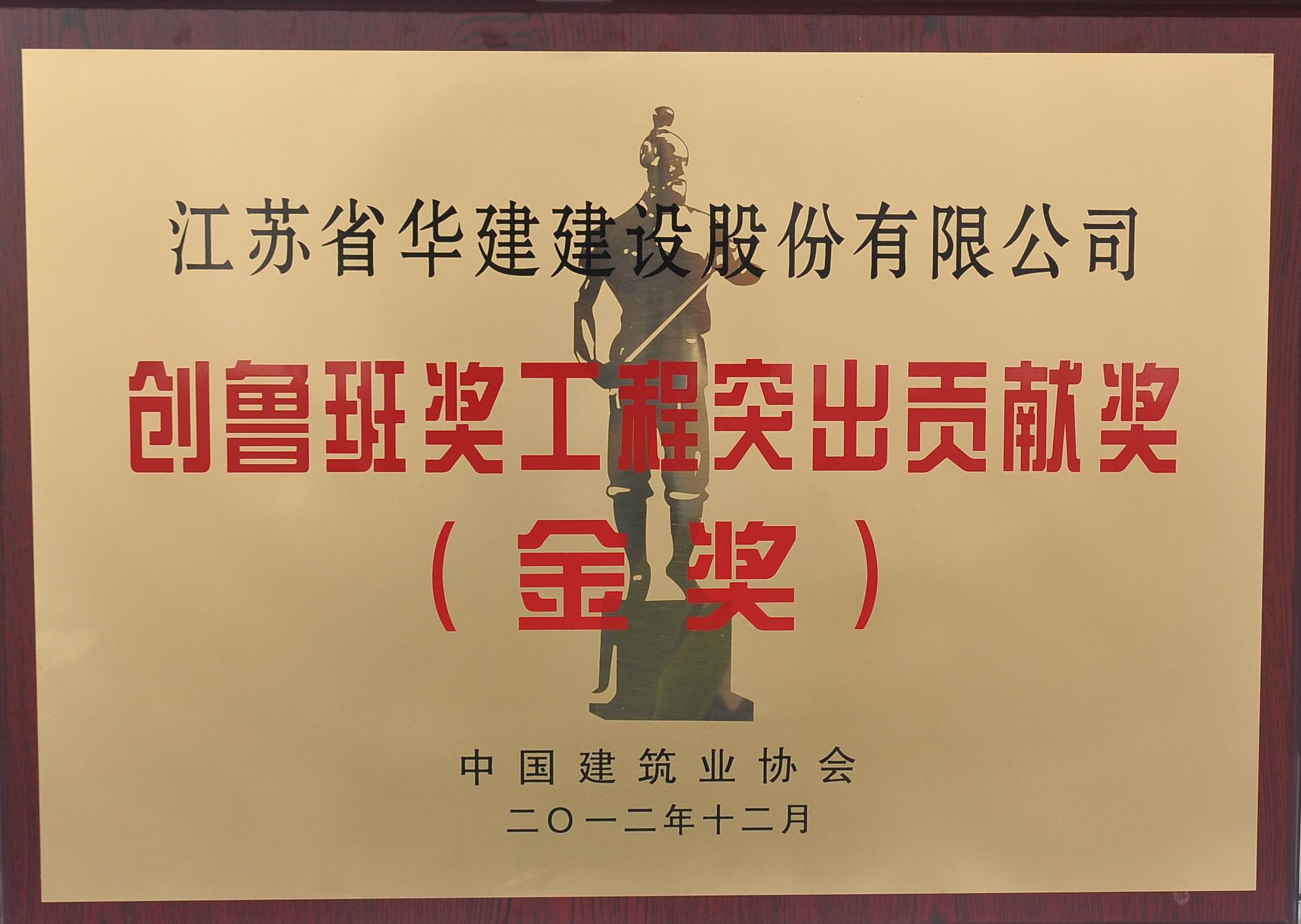 1602837987247378.jpg 2012年創(chuàng)魯班獎工程特別貢獻獎金獎.jpg